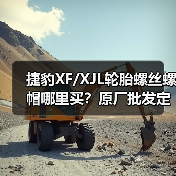 捷豹XF/XJL轮胎螺丝螺帽哪里买？原厂批发定制专业供应