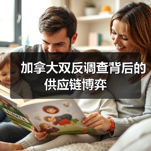 加拿大双反调查背后的供应链博弈