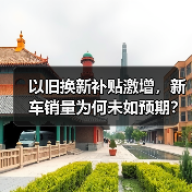以旧换新补贴激增,新车销量为何未如预期? 以旧换新补贴激增,新车销量为何未如预期?
