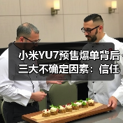 小米YU7预售爆单背后三大不确定因素:信任、交付与区域充电差异 小米YU7预售爆单背后三大不确定因素:信任、交付与区域充电差异