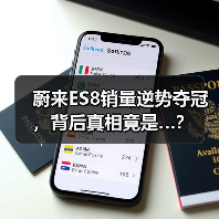 蔚来ES8销量逆势夺冠,背后真相竟是…? 蔚来ES8销量逆势夺冠,背后真相竟是…?
