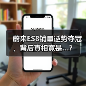 蔚来ES8销量逆势夺冠,背后真相竟是…? 蔚来ES8销量逆势夺冠,背后真相竟是…?