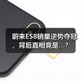 蔚来ES8销量逆势夺冠,背后真相竟是…? 蔚来ES8销量逆势夺冠,背后真相竟是…?