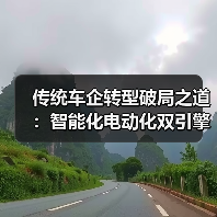 传统车企转型破局之道:智能化电动化双引擎驱动 传统车企转型破局之道:智能化电动化双引擎驱动
