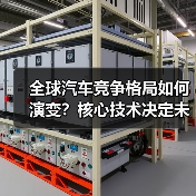 全球汽车竞争格局如何演变?核心技术决定未来 全球汽车竞争格局如何演变?核心技术决定未来