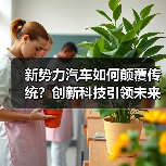 新势力汽车如何颠覆传统?创新科技引领未来出行浪潮 新势力汽车如何颠覆传统?创新科技引领未来出行浪潮