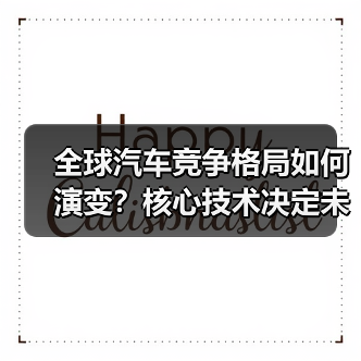 全球汽车竞争格局如何演变?核心技术决定未来 全球汽车竞争格局如何演变?核心技术决定未来