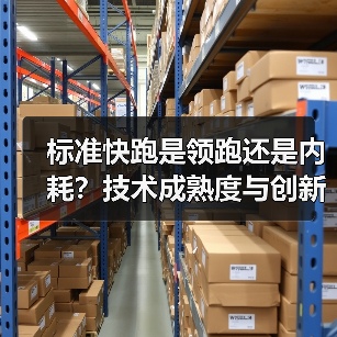 标准快跑是领跑还是内耗?技术成熟度与创新的矛盾 标准快跑是领跑还是内耗?技术成熟度与创新的矛盾