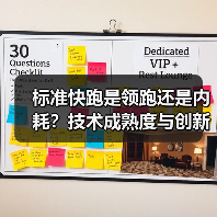 标准快跑是领跑还是内耗?技术成熟度与创新的矛盾 标准快跑是领跑还是内耗?技术成熟度与创新的矛盾