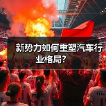 新势力如何重塑汽车行业格局? 新势力如何重塑汽车行业格局?