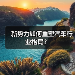 新势力如何重塑汽车行业格局? 新势力如何重塑汽车行业格局?