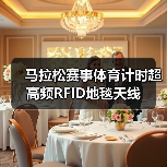 马拉松赛事体育计时超高频RFID地毯天线