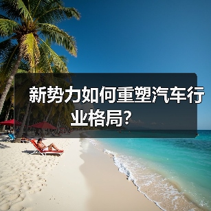 新势力如何重塑汽车行业格局? 新势力如何重塑汽车行业格局?