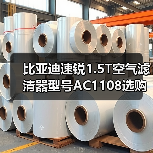 比亚迪速锐1.5T空气滤清器型号AC1108选购指南