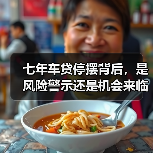 七年车贷停摆背后，是风险警示还是机会来临？