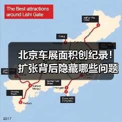 北京车展面积创纪录！扩张背后隐藏哪些问题？