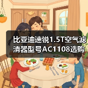比亚迪速锐1.5T空气滤清器型号AC1108选购指南