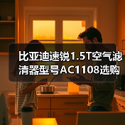 比亚迪速锐1.5T空气滤清器型号AC1108选购指南