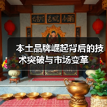 本土品牌崛起背后的技术突破与市场变革 本土品牌崛起背后的技术突破与市场变革