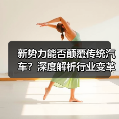 新势力能否颠覆传统汽车?深度解析行业变革趋势 新势力能否颠覆传统汽车?深度解析行业变革趋势