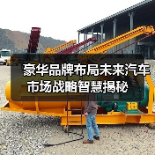 豪华品牌布局未来汽车市场战略智慧揭秘 豪华品牌布局未来汽车市场战略智慧揭秘