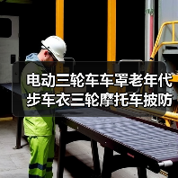 电动三轮车车罩老年代步车衣三轮摩托车披防雨防晒罩冬季通用加厚 电动三轮车车罩老年代步车衣三轮摩托车披防雨防晒罩冬季通用加厚