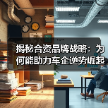 揭秘合资品牌战略:为何能助力车企逆势崛起 揭秘合资品牌战略:为何能助力车企逆势崛起