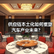 供应链本土化如何重塑汽车产业未来? 供应链本土化如何重塑汽车产业未来?