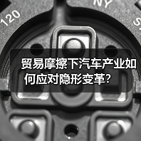 贸易摩擦下汽车产业如何应对隐形变革? 贸易摩擦下汽车产业如何应对隐形变革?