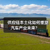 供应链本土化如何重塑汽车产业未来? 供应链本土化如何重塑汽车产业未来?
