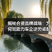 揭秘合资品牌战略:为何能助力车企逆势崛起 揭秘合资品牌战略:为何能助力车企逆势崛起