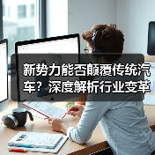 新势力能否颠覆传统汽车?深度解析行业变革趋势 新势力能否颠覆传统汽车?深度解析行业变革趋势