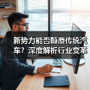 新势力能否颠覆传统汽车?深度解析行业变革趋势 新势力能否颠覆传统汽车?深度解析行业变革趋势