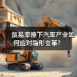 贸易摩擦下汽车产业如何应对隐形变革? 贸易摩擦下汽车产业如何应对隐形变革?