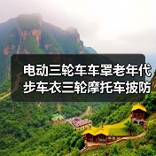 电动三轮车车罩老年代步车衣三轮摩托车披防雨防晒罩冬季通用加厚 电动三轮车车罩老年代步车衣三轮摩托车披防雨防晒罩冬季通用加厚