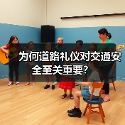 为何道路礼仪对交通安全至关重要? 为何道路礼仪对交通安全至关重要?