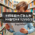 出租车前大灯怎么选？H4型号H4 12V60/55W P43T详解