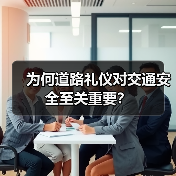 为何道路礼仪对交通安全至关重要? 为何道路礼仪对交通安全至关重要?