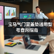 宝马气门室盖垫通用型号查询指南 宝马气门室盖垫通用型号查询指南