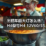 出租车前大灯怎么选？H4型号H4 12V60/55W P43T详解