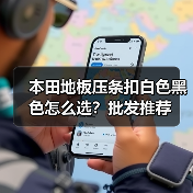 本田地板压条扣白色黑色怎么选？批发推荐