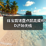 珠宝首饰盘点超高频RFID近场天线