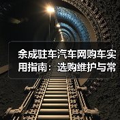 余成驻车汽车网购车实用指南：选购维护与常见问题解析