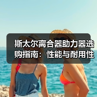 斯太尔离合器助力器选购指南：性能与耐用性解析