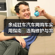 余成驻车汽车网购车实用指南：选购维护与常见问题解析