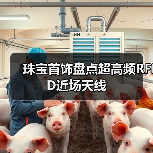 珠宝首饰盘点超高频RFID近场天线