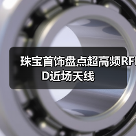珠宝首饰盘点超高频RFID近场天线