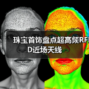 珠宝首饰盘点超高频RFID近场天线