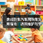 余成驻车汽车网购车实用指南：选购维护与常见问题解析