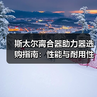 斯太尔离合器助力器选购指南：性能与耐用性解析